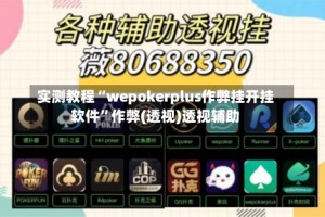 实测教程“wepokerplus作弊挂开挂软件”作弊(透视)透视辅助