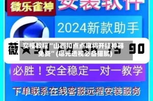 实操教程“山西扣点点麻将开挂神器免费”(曝光透视必备猫腻)