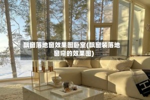 飘窗落地窗效果图卧室(飘窗装落地窗帘的效果图)