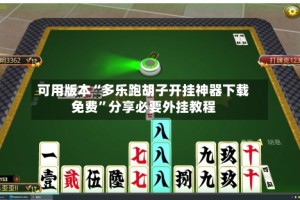 可用版本“多乐跑胡子开挂神器下载免费”分享必要外挂教程