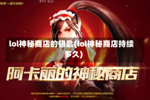 lol神秘商店的钥匙(lol神秘商店持续多久)