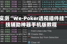 分享实测“We-Poker透视插件挂”科技辅助神器手机版教程
