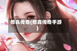 修真传奇(修真传奇手游)