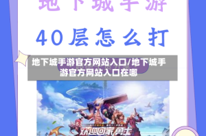 地下城手游官方网站入口/地下城手游官方网站入口在哪