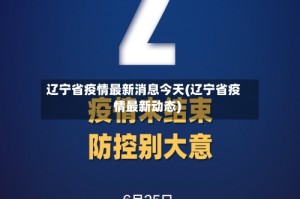 辽宁省疫情最新消息今天(辽宁省疫情最新动态)