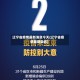 辽宁省疫情最新消息今天(辽宁省疫情最新动态)