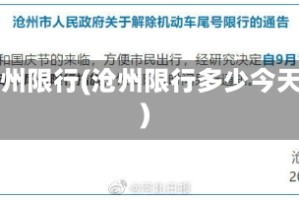沧州限行(沧州限行多少今天)