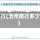 沧州限行(沧州限行多少今天)