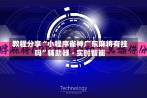 教程分享“小程序雀神广东麻将有挂吗”辅助器 - 实时智能