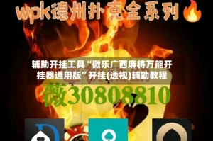 辅助开挂工具“微乐广西麻将万能开挂器通用版”开挂(透视)辅助教程