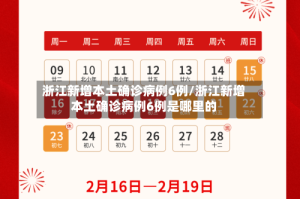 浙江新增本土确诊病例6例/浙江新增本土确诊病例6例是哪里的