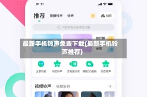 最新手机铃声免费下载(最新手机铃声推荐)