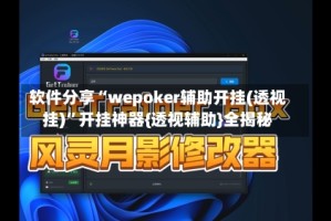 软件分享“wepoker辅助开挂(透视挂)”开挂神器{透视辅助}全揭秘