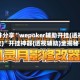 软件分享“wepoker辅助开挂(透视挂)”开挂神器{透视辅助}全揭秘