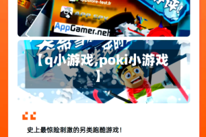 【q小游戏,poki小游戏】