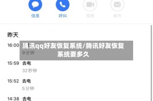 腾讯qq好友恢复系统/腾讯好友恢复系统要多久