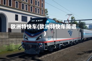 欧洲特快车(欧洲特快车简谱)