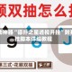 辅助神器“德扑之星透视开挂”附开挂脚本详细教程