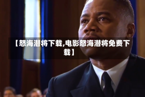 【怒海潜将下载,电影怒海潜将免费下载】