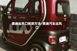 奥迪出风口拆卸方法/奥迪汽车出风口