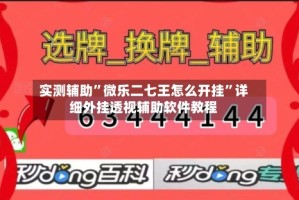 实测辅助”微乐二七王怎么开挂”详细外挂透视辅助软件教程