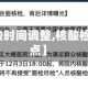 【多地核酸时间调整,核酸检测时间节点】