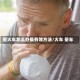 晕火车怎么办最有效方法/火车 晕车