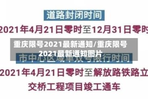 重庆限号2021最新通知/重庆限号2021最新通知图片