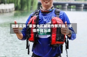 独家实测“家乡大贰辅助作弊开挂”详细开挂玩法