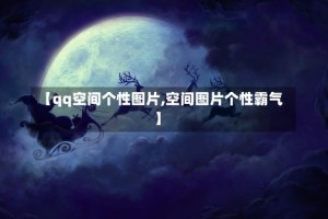 【qq空间个性图片,空间图片个性霸气】
