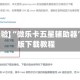 [教程经验]“微乐卡五星辅助器”通用版下载教程