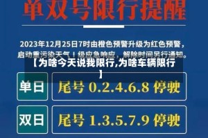 【为啥今天说我限行,为啥车辆限行】