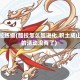 酷拉练级(酷拉怎么超进化,积土成山的活动没有了)