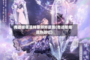 奇迹暖暖温特蒙郊外晨跑(奇迹暖暖温热回忆)