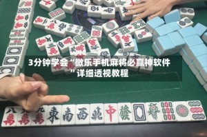 3分钟学会“微乐手机麻将必赢神软件”详细透视教程