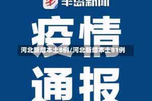 河北新增本土8例/河北新增本土81例