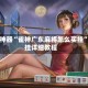 辅助神器“雀神广东麻将怎么买挂”开挂详细教程