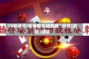 18秒详论!雀神脚本辅助器”开挂(透视)辅助