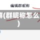 qq群(群昵称怎么改)