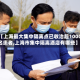 【上海最大集中隔离点已收治超1000名患者,上海市集中隔离酒店有哪些】