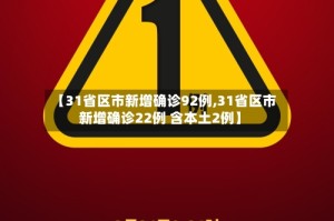 【31省区市新增确诊92例,31省区市新增确诊22例 含本土2例】
