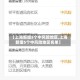 【上海新增5个中风险地区,上海新增5个中风险地区名单】