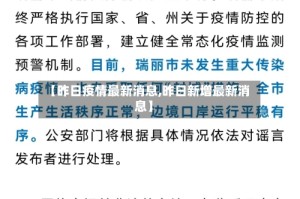 【昨日疫情最新消息,昨日新增最新消息】