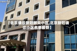 【北京确诊新冠肺炎小区,北京新冠确诊小区名单最新】