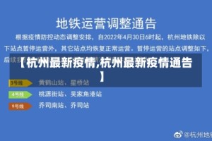 【杭州最新疫情,杭州最新疫情通告】