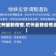 【杭州最新疫情,杭州最新疫情通告】