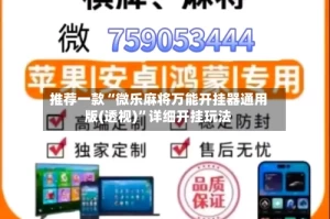 推荐一款“微乐麻将万能开挂器通用版(透视)”详细开挂玩法