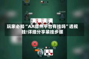 玩家必知“AA德州平台有挂吗”透视挂!详细分享装挂步骤
