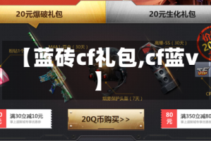 【蓝砖cf礼包,cf蓝v】