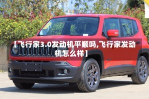 【飞行家3.0发动机平顺吗,飞行家发动机怎么样】